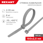 Хомут-стяжка кабельная нейлоновая 150 x2,5 мм, серая, упаковка 100 шт. | 07-0150-3 | REXANT - артикул 07-0150-3