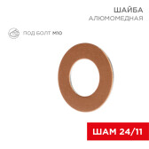 Шайба алюмомедная ШАМ 24/11 (в упак. 10 шт.) | 07-4151-1 | REXANT - артикул 07-4151-1