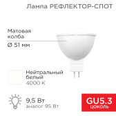 Лампа светодиодная Рефлектор-cпот 9,5 Вт GU5.3 760 лм 4000 K нейтральный свет | 604-052 | Rexant - артикул 604-052