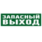 Наклейка эвакуационный знак Указатель запасного выхода100х300 мм (etm56-0020) - артикул etm56-0020