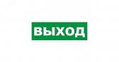 Наклейка эвакуационный знак Указатель выхода150х300 мм (etm56-0023) - артикул etm56-0023