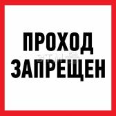 Наклейка информационный знак Проход запрещен 200x200 мм (etm56-0037) - артикул etm56-0037