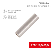 Гильза кабельная ГМЛ 2,5-2,6  (2,5кв мм - 2,6мм) ГОСТ 23469.3-79, REXANT - артикул 07-5351-2