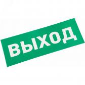 Наклейка ВЫХОД (etm74-0100-1) - артикул etm74-0100-1