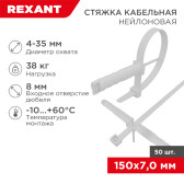Хомут-стяжкa нейлоновая с крепежным пистоном 150x8,0 мм, ?8,0 мм, белая, упаковка 50 шт. | 07-0176 | REXANT - артикул 07-0176