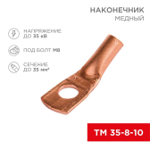 Наконечник ТМ 35-8-10 (35 кв мм -  8 мм) 5шт, REXANT - артикул 07-5319-1