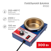 Ванна паяльная , модель R100, 300 Вт, d 100 мм, 200-480 град - REXANT, артикул 09-9070