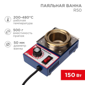 Паяльная ванна , модель R50, 150 Вт, D 50 мм, 200-480 °C | 09-9030 | REXANT - артикул 09-9030