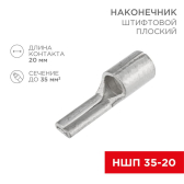 Наконечник штифтовой плоский кабельный (НШП) 35–20, REXANT - REXANT, артикул 08-1735