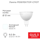 Лампа светодиодная Рефлектор-cпот 9,5 Вт GU5.3 760 Лм 6500 K холодный свет | 604-211 | Rexant - артикул 604-211