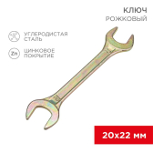 Ключ рожковый 20х22 мм, желтый цинк - артикул 12-5832-2