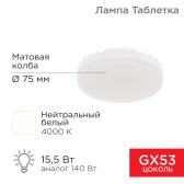 Лампа светодиодная Спот GX53 15,5 Вт GX53 1240 лм 4000 K нейтральный свет | 604-068 | Rexant - артикул 604-068