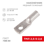 Наконечник ТМЛ 2,5-5-2,6 (2,5 кв мм -  5 мм) ГОСТ 7386-80, 10шт, REXANT - REXANT, артикул 07-5301