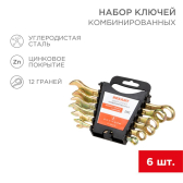 Набор ключей комбинированных (8, 10, 12, 13, 14, 17 мм), 6 шт., желтый цинк | 12-5841-2 | REXANT - REXANT, артикул 12-5841-2