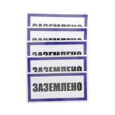 Наклейка знак электробезопасности  ''Заземлено '' 100х200 мм, REXANT - артикул 55-0017