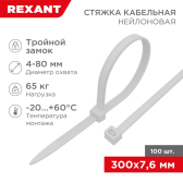 Хомут-стяжкa нейлоновая с тройным замком 300x7,6 мм, белая, упаковка 100 шт, REXANT - REXANT, артикул 67-0302