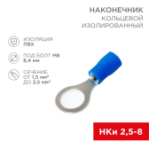 Наконечник кольцевой изолир  8.4 мм 1.5-2.5 кв мм (НКи 2.5-8 НКи2-8) синий, REXANT - REXANT, артикул 08-0036