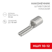 Наконечник штифтовой плоский кабельный (НШП) 10–12, REXANT - REXANT, артикул 08-1718