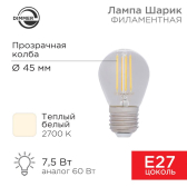 Лампа филаментная Шарик GL45 7.5 Вт 600 Лм 2700K E27 диммируемая, прозрачная колба | 604-127 | Rexant - артикул 604-127