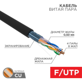 Кабель FTP 4PR 24AWG CAT5e 305м OUTDOOR (В коробке) | 01-0146-1 | REXANT - артикул 01-0146-1