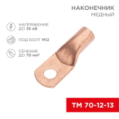 Наконечник медный ТМ 70-12-13 (70кв мм - 12мм) 5шт, REXANT - артикул 07-5326-1