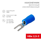 Наконечник вилочный изолир 3.2 мм 1.5-2.5 кв мм (НВи 2.5-3) синий, REXANT - артикул 08-0131