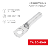Наконечник алюминиевый ТА 50-10-9 (в упак. 50 шт.) | 07-4403 | REXANT - артикул 07-4403