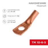 Наконечник ТМ 10-6-5 (10 кв мм -  6 мм) 5шт, REXANT - артикул 07-5308-1