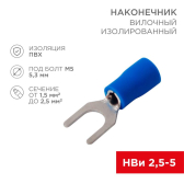 Наконечник вилочный изолир 5.3 мм 1.5-2.5 кв мм (НВи 2.5-5 НВи 2-5) синий, REXANT - артикул 08-0133