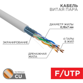 Кабель FTP 4PR 24AWG CAT5e 305м STRANDED | 01-0145 | REXANT - артикул 01-0145