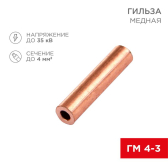Гильза медная ГМ 4-3 (4кв мм - 3мм) , REXANT - артикул 07-5352-3