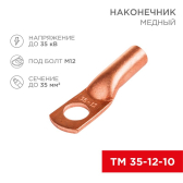 Наконечник ТМ 35-12-10 (35кв мм - 8мм) ,, REXANT - артикул 07-5321-3