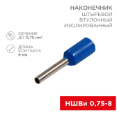 Наконечник штыревой втулочный изолир F-8 мм 0.75 кв мм, синий,  10 шт, REXANT - артикул 06-0404-A