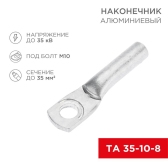 Наконечник алюминиевый ТА 35-10-8 (в упак. 50 шт.) | 07-4402 | REXANT - артикул 07-4402