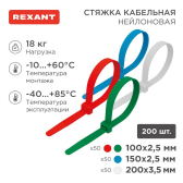 Набор хомутов-стяжек нейлоновых 100, 150, 200 мм, цветные, НХ-1, тубус 200 шт, REXANT - REXANT, артикул 07-7201