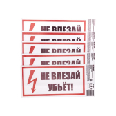 Наклейка знак электробезопасности  ''Не влезай! Убьет! '' 100х200 мм, REXANT - артикул 55-0014