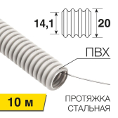 Труба гофрированная из ПВХ d-20мм с зондом (10 м) - артикул 28-0020-10