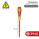 Отвертка крестовая диэлектрическая PH2x150 мм - REXANT, артикул 12-4718