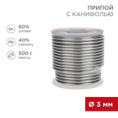 Припой с канифолью, 500 г, 3.0 мм, (олово 60%, свинец 40%) - REXANT, артикул 09-3393