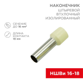 Наконечник штыревой втулочный изолир F-18 мм 16 кв мм (НШВи 16-18), REXANT - REXANT, артикул 08-1828