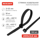 Хомут-стяжка кабельная нейлоновая 200x3,6 мм, черная, упаковка 100 шт, REXANT - REXANT, артикул 07-0201