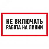 Наклейка знак электробезопасности  ‘‘Не включать! Работа на линии ‘‘ 100х200 мм (etm55-0013) - артикул etm55-0013