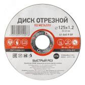 Диск отрезной по металлу 125х1.2х22.23 мм (etmKR-90-0913) - артикул etmKR-90-0913