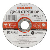 Диск отрезной по металлу (125х1.0х22.23 мм) | 90-0912 | Rexant - артикул 90-0912