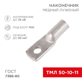 Наконечник ТМЛ 50-10-11 (50 кв мм -  10 мм) ГОСТ 7386-80 5шт, REXANT - артикул 07-5323