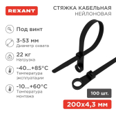 Хомут-стяжкa нейлоновая под винт 220x4,3 мм, черная, 100 шт - REXANT, артикул 07-0205