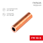 Гильза медная ГМ 10-5 (10кв мм - 5мм), REXANT - артикул 07-5354-3