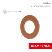 Шайба алюмомедная ШАМ 17/8,5 (в упак. 100 шт.) | 07-4150 | REXANT - артикул 07-4150