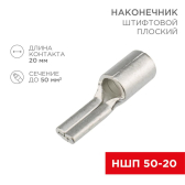 Наконечник штифтовой плоский кабельный (НШП) 50–20, REXANT - артикул 08-1740
