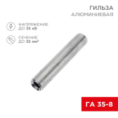 Гильза кабельная алюминиевая ГА 35-8 (35кв.мм - D8мм) (в упак. 50 шт.) | 07-5357-7 | REXANT - REXANT, артикул 07-5357-7